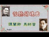 Teochew Opera-广东省百花潮剧院《洛神》复排版