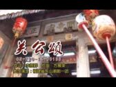 Teochew Opera-广东省百花潮剧院《洛神》复排版