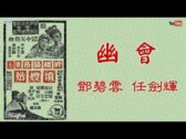 Teochew Opera-广东省百花潮剧院《洛神》复排版