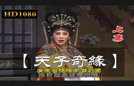 Teochew Opera-广东省百花潮剧院《洛神》复排版