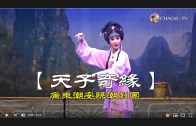 Teochew Opera-广东省百花潮剧院《洛神》复排版