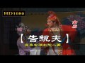 Teochew Opera-广东省百花潮剧院《洛神》复排版