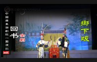 Teochew Opera-广东省百花潮剧院《洛神》复排版