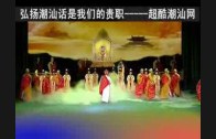 Teochew Opera-广东省百花潮剧院《洛神》复排版