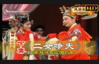 Teochew Opera-广东省百花潮剧院《洛神》复排版