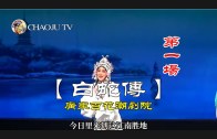 Teochew Opera-广东省百花潮剧院《洛神》复排版
