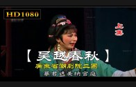 Teochew Opera-广东省百花潮剧院《洛神》复排版