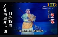 Teochew Opera-广东省百花潮剧院《洛神》复排版
