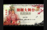 Teochew Opera-广东省百花潮剧院《洛神》复排版