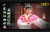 Teochew Opera-广东省百花潮剧院《洛神》复排版