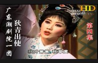 Teochew Opera-广东省百花潮剧院《洛神》复排版