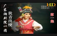 Teochew Opera-广东省百花潮剧院《洛神》复排版
