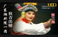 Teochew Opera-广东省百花潮剧院《洛神》复排版