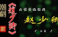 Teochew Opera-广东省百花潮剧院《洛神》复排版