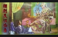 Teochew Opera-广东省百花潮剧院《洛神》复排版