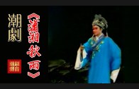 Teochew Opera-广东省百花潮剧院《洛神》复排版