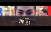 Teochew Opera-广东省百花潮剧院《洛神》复排版