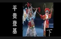 Teochew Opera-广东省百花潮剧院《洛神》复排版