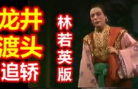 Teochew Opera-广东省百花潮剧院《洛神》复排版