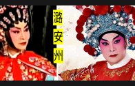 Teochew Opera-广东省百花潮剧院《洛神》复排版