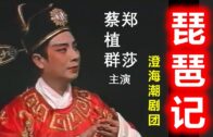 Teochew Opera-广东省百花潮剧院《洛神》复排版