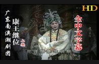 Teochew Opera-广东省百花潮剧院《洛神》复排版