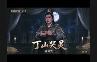 Teochew Opera-广东省百花潮剧院《洛神》复排版