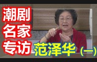 Teochew Opera-广东省百花潮剧院《洛神》复排版