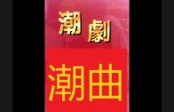 Teochew Opera-广东省百花潮剧院《洛神》复排版