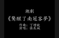 Teochew Opera-广东省百花潮剧院《洛神》复排版