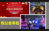 Teochew Opera-广东省百花潮剧院《洛神》复排版