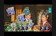 Teochew Opera-广东省百花潮剧院《洛神》复排版