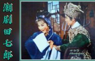Teochew Opera-广东省百花潮剧院《洛神》复排版