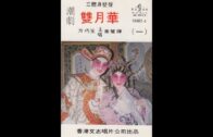 Teochew Opera-广东省百花潮剧院《洛神》复排版