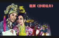 Teochew Opera-广东省百花潮剧院《洛神》复排版