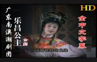 Teochew Opera-广东省百花潮剧院《洛神》复排版