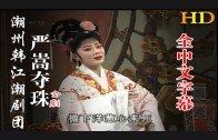 Teochew Opera-广东省百花潮剧院《洛神》复排版