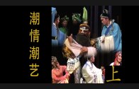 Teochew Opera-广东省百花潮剧院《洛神》复排版