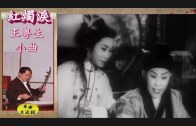 Teochew Opera-广东省百花潮剧院《洛神》复排版