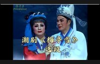 Teochew Opera-广东省百花潮剧院《洛神》复排版