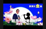 Teochew Opera-广东省百花潮剧院《洛神》复排版