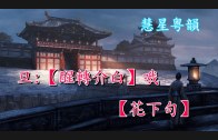 Teochew Opera-广东省百花潮剧院《洛神》复排版