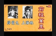 Teochew Opera-广东省百花潮剧院《洛神》复排版