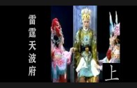 Teochew Opera-广东省百花潮剧院《洛神》复排版