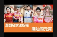 Teochew Opera-广东省百花潮剧院《洛神》复排版