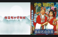 Teochew Opera-广东省百花潮剧院《洛神》复排版