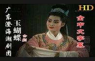 Teochew Opera-广东省百花潮剧院《洛神》复排版