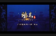 Teochew Opera-广东省百花潮剧院《洛神》复排版