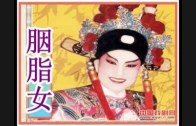 Teochew Opera-广东省百花潮剧院《洛神》复排版