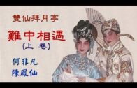 Teochew Opera-广东省百花潮剧院《洛神》复排版